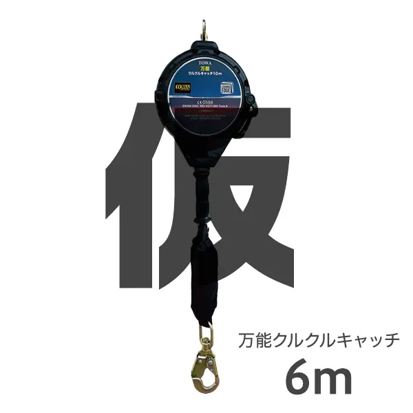 万能クルクルキャッチ 6m
